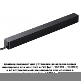 Встраиваемый драйвер NOVOTECH 359216