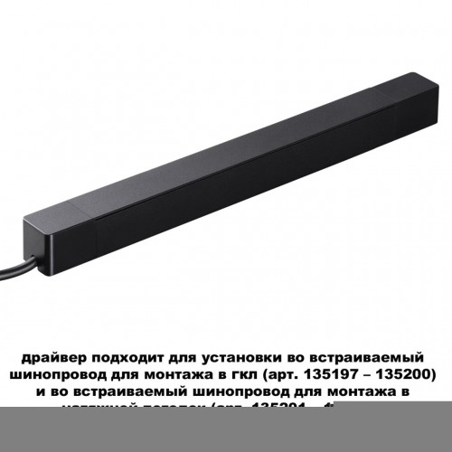 Встраиваемый драйвер NOVOTECH 359216