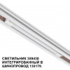 Трековый светильник для низковольтного шинопровода арт. 135179-135180 NOVOTECH 359430
