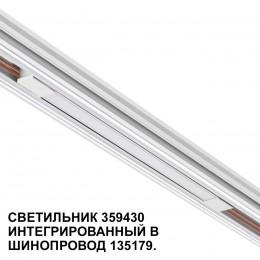 Трековый светильник для низковольтного шинопровода арт. 135179-135180 NOVOTECH 359430