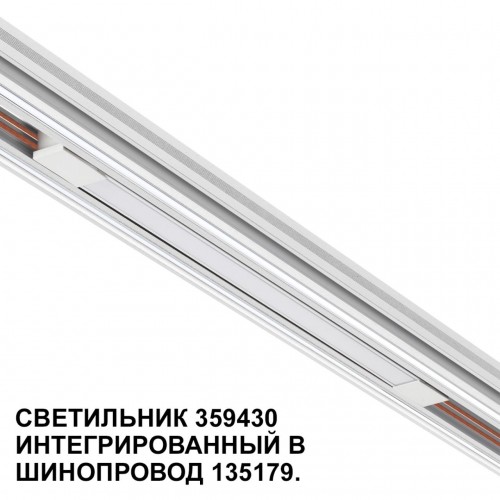 Трековый светильник для низковольтного шинопровода арт. 135179-135180 NOVOTECH 359430