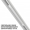 Трековый светильник для низковольтного шинопровода арт. 135179-135180 NOVOTECH 359430
