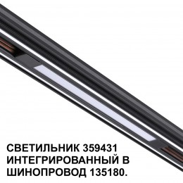 Трековый светильник для низковольтного шинопровода арт. 135179-135180 NOVOTECH 359431