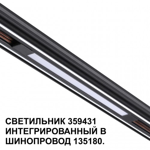 Трековый светильник для низковольтного шинопровода арт. 135179-135180 NOVOTECH 359431