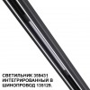 Трековый светильник для низковольтного шинопровода арт. 135179-135180 NOVOTECH 359431