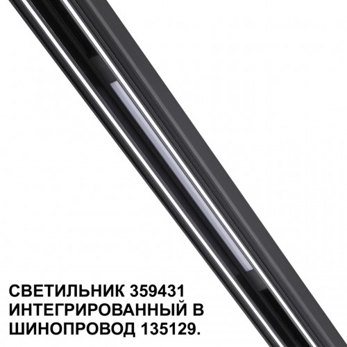 Трековый светильник для низковольтного шинопровода арт. 135179-135180 NOVOTECH 359431