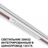 Трековый светильник для низковольтного шинопровода арт. 135179-135180 NOVOTECH 359432