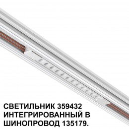 Трековый светильник для низковольтного шинопровода арт. 135179-135180 NOVOTECH 359432