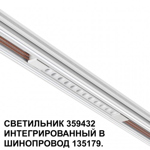 Трековый светильник для низковольтного шинопровода арт. 135179-135180 NOVOTECH 359432