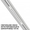 Трековый светильник для низковольтного шинопровода арт. 135179-135180 NOVOTECH 359432