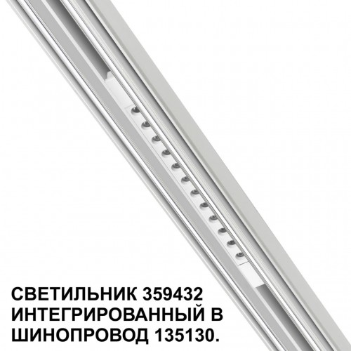 Трековый светильник для низковольтного шинопровода арт. 135179-135180 NOVOTECH 359432