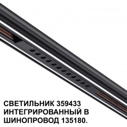 Трековый светильник для низковольтного шинопровода арт. 135179-135180 NOVOTECH 359433