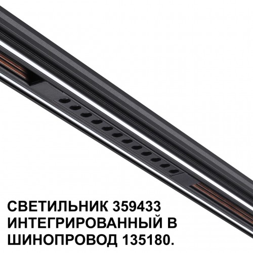 Трековый светильник для низковольтного шинопровода арт. 135179-135180 NOVOTECH 359433