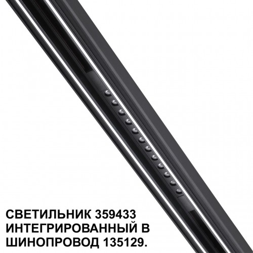 Трековый светильник для низковольтного шинопровода арт. 135179-135180 NOVOTECH 359433