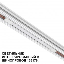 Трековый светильник для низковольтного шинопровода арт. 135179-135180 NOVOTECH 359508