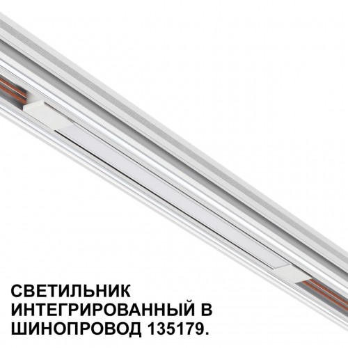 Трековый светильник для низковольтного шинопровода арт. 135179-135180 NOVOTECH 359508
