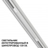 Трековый светильник для низковольтного шинопровода арт. 135179-135180 NOVOTECH 359508