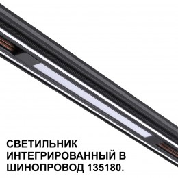 Трековый светильник для низковольтного шинопровода арт. 135179-135180 NOVOTECH 359509