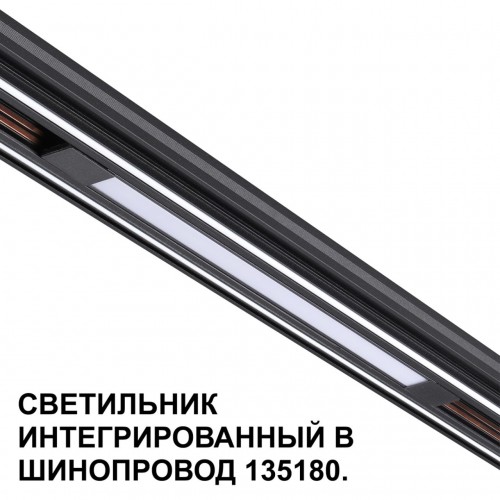 Трековый светильник для низковольтного шинопровода арт. 135179-135180 NOVOTECH 359509