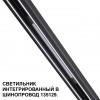 Трековый светильник для низковольтного шинопровода арт. 135179-135180 NOVOTECH 359509