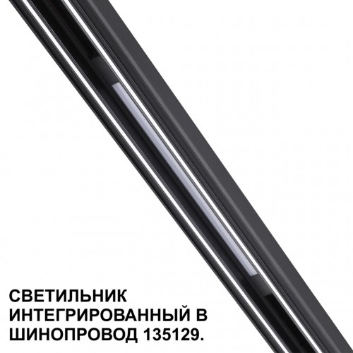 Трековый светильник для низковольтного шинопровода арт. 135179-135180 NOVOTECH 359509