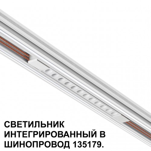Трековый светильник для низковольтного шинопровода арт. 135179-135180 NOVOTECH 359510