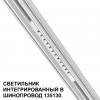 Трековый светильник для низковольтного шинопровода арт. 135179-135180 NOVOTECH 359510