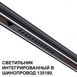 Трековый светильник для низковольтного шинопровода арт. 135179-135180 NOVOTECH 359511
