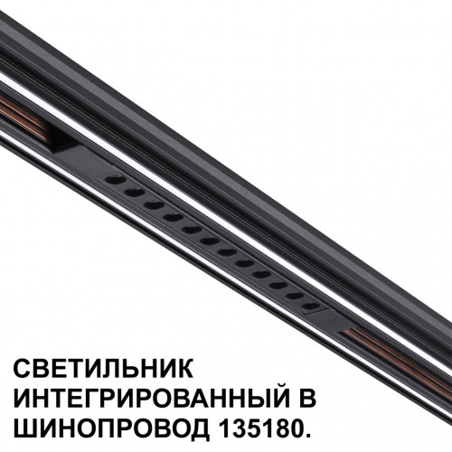 Трековый светильник для низковольтного шинопровода арт. 135179-135180 NOVOTECH 359511
