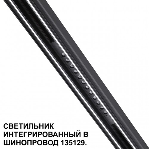 Трековый светильник для низковольтного шинопровода арт. 135179-135180 NOVOTECH 359511