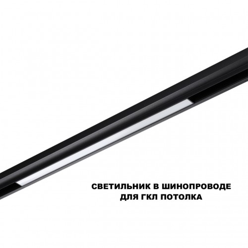 Трековый светильник для низков. шинопровода с переключателем цветовой темперетуры NOVOTECH 359619