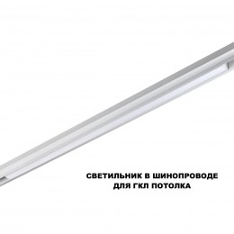 Трековый светильник для низков. шинопровода с переключателем цветовой темперетуры NOVOTECH 359620