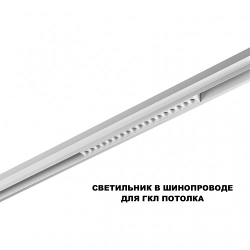 Трековый светильник для низков. шинопровода с переключателем цветовой темперетуры NOVOTECH 359622