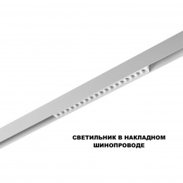 Трековый светильник для низков. шинопровода с переключателем цветовой темперетуры NOVOTECH 359622