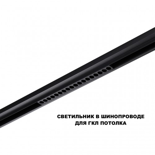 Трековый светильник для низков. шинопровода с переключателем цветовой темперетуры NOVOTECH 359623