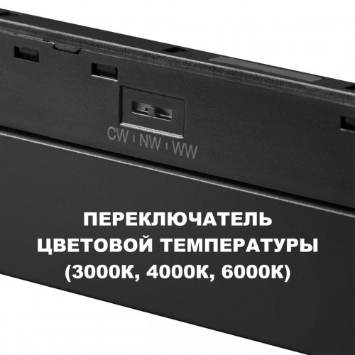 Трековый светильник для низков. шинопровода с переключателем цветовой темперетуры NOVOTECH 359623