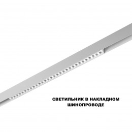 Трековый светильник для низков. шинопровода с переключателем цветовой темперетуры NOVOTECH 359624