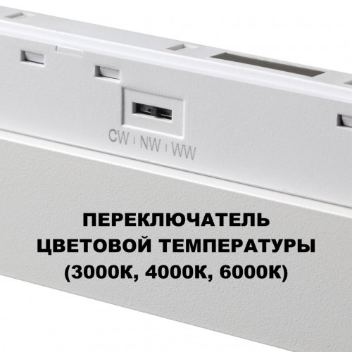 Трековый светильник для низков. шинопровода с переключателем цветовой темперетуры NOVOTECH 359624