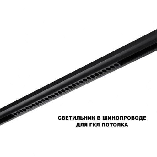Трековый светильник для низков. шинопровода с переключателем цветовой темперетуры NOVOTECH 359625