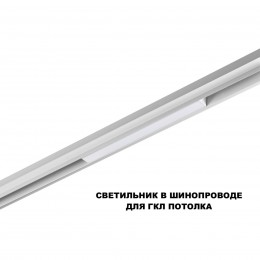 Трековый смарт-светильник диммир. со сменой цв.температуры (управление - пульт ДУ/Tuya Smart Life) NOVOTECH 359628