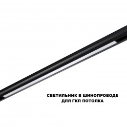 Трековый смарт-светильник диммир. со сменой цв.температуры (управление - пульт ДУ/Tuya Smart Life) NOVOTECH 359633