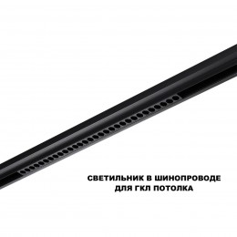 Трековый смарт-светильник диммир. со сменой цв.температуры (управление - пульт ДУ/Tuya Smart Life) NOVOTECH 359637