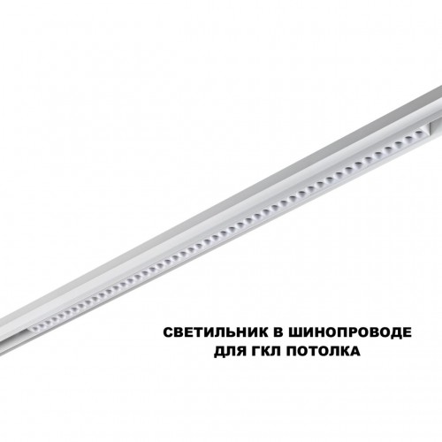 Трековый смарт-светильник диммир. со сменой цв.температуры (управление - пульт ДУ/Tuya Smart Life) NOVOTECH 359638