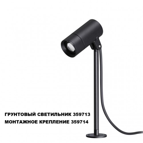 Монтажное крепление для арт. 359713 NOVOTECH 359714