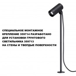 Монтажное крепление для арт. 359713 NOVOTECH 359714