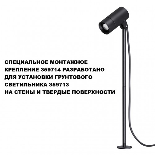 Монтажное крепление для арт. 359713 NOVOTECH 359714