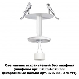 Светильник встраиваемый без плафона (плафоны арт. 370694-370711) NOVOTECH 370681