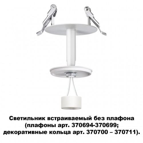 Светильник встраиваемый без плафона (плафоны арт. 370694-370711) NOVOTECH 370681