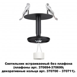 Светильник встраиваемый без плафона (плафоны арт. 370694-370711) NOVOTECH 370682