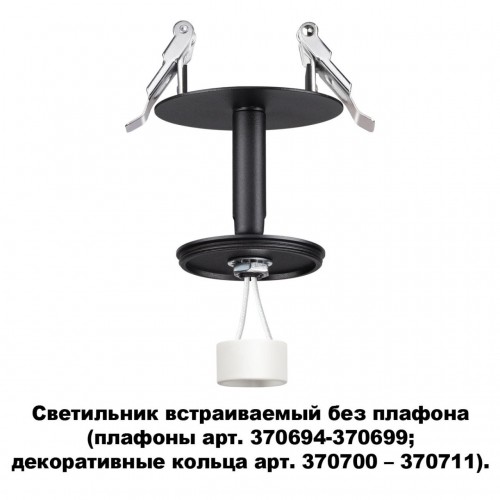Светильник встраиваемый без плафона (плафоны арт. 370694-370711) NOVOTECH 370682